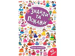 Гра-розвивайка УЛА Знайди та покажи Чарівні принцеси арт.21663