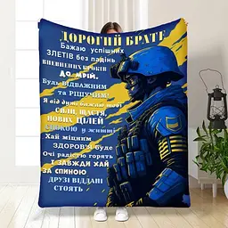 Плед 3D з побажаннями для брата Дорогий брате 16738 160х200 см