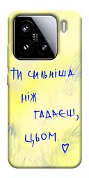 Чохол Demsky Ти сильніша ніж гадаєш для Xiaomi 15