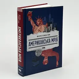 Американська мрія Петро Сандуляк Наш Формат, книга українською, нова, тверда - мініатюра 1
