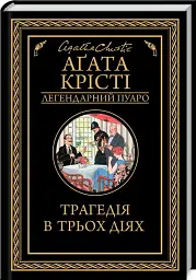 Трагедія в трьох діях
