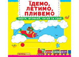 Книжка з механізмами. Перша книжка з рухомими єлементами. Їдемо, летимо 7938 (9789669367938) shop (9789669367938) - мініатюра 1