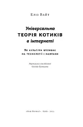 Універсальна теорія котиків в інтернеті - Еліз Вайт - мініатюра 4
