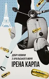 Добрі новини з Аральського моря - Ірена Карпа | Книголав, книга українською, нова, тверда