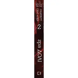 Гадес і Персефона. 2: Гра долі - Скарлетт Сент-Клер BookChef (9786175482407) - мініатюра 2