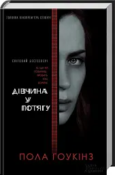 Дівчина у потягу - Пола Гоукінз - мініатюра 2