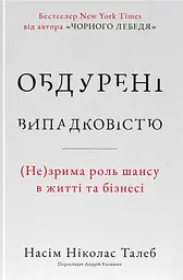 Обдурені випадковістю. Незрима роль шансу в житті та бізнесі