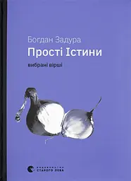 Прості Істини - Богдан Задура