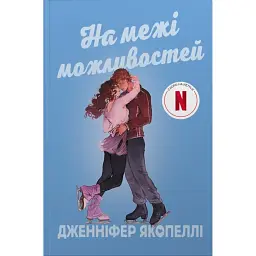На межі можливостей