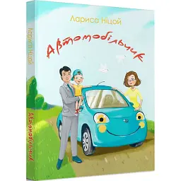Автомобільчик - Лариса Ніцой - мініатюра 1