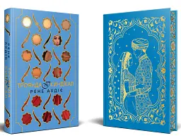 Троянда і кинджал. Книга 2 - Рене Ахдіє - миниатюра 2