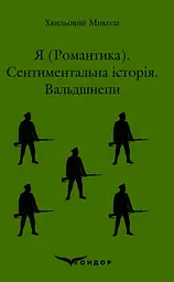 Я (Романтика). Сентиментальна історія. Вальдшнепи - Микола Хвильовий