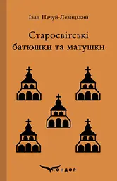 Старосвітські батюшки та матушки. Повість - Іван Нечуй-Левицький