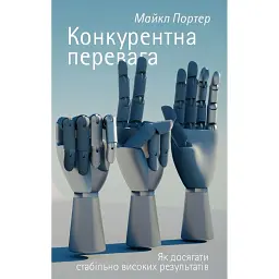 Конкурентна перевага. Як досягати стабільно високих результатів - Майкл Портер