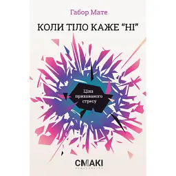 Коли тіло каже «ні». Ціна прихованого стресу - Габор Мате