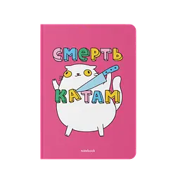 Блокнот "Смерть катам"