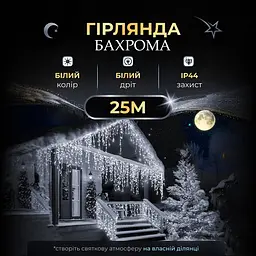 Вулична гірлянда Бахрома GarlandoPro 25 с 405 LED білий дріт Білий25MWW