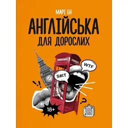 Англійська для дорослих - Марі Бу