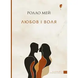 Любов і воля - Ролло Мей