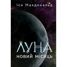 Луна. Новий Місяць. Книга 1 - Ієн Макдональд - мініатюра 1