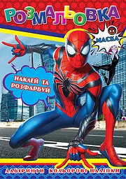 Розмальовка Людина-павук, 12 наклейок, А4