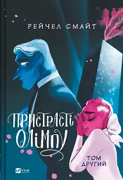 Пристрасті Олімпу. Том 2