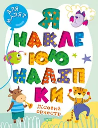Я наклеюю наліпки. Лісовий оркестр.