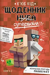 Дневник супервоина