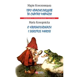 Про краснолюдків та сирітку Марисю / O krasnoludkach i sierotce Marysi - Марія Конопницька - мініатюра 1