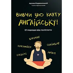 Вивчи цю кляту англійську!