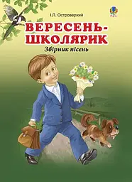 Вересень-школярик. Збірник пісень