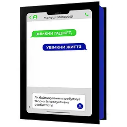 Вимкни гаджет. Увімкни життя - Мануш Зомороді