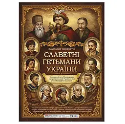 Комплект плакатів Славетні гетьмани України (566908)
