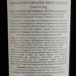Вино Salcuta Eno Reserva Electric Red, червоне, сухе, 0,75 л - мініатюра 4