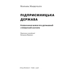 Книга Підприємницька держава. Розвінчання міфів про державний і приватний сектори - Маріана Маццукато Наш Формат (9786178650810) - мініатюра 4