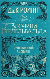Фантастичні звірі: Злочини Ґріндельвальда. Оригінальний сценарій - Джоан Кетлін Ролінґ