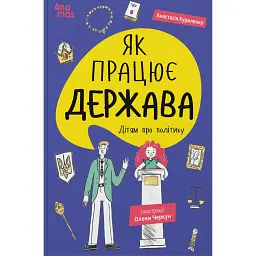 Як працює держава. Дітям про політику - Анастасія Куриленко