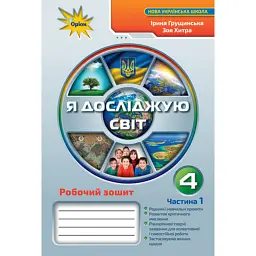 Я досліджую світ 4 клас. Робочий зошит. Частина 1 - Зоя Хитра