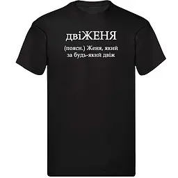 Чорна чоловіча футболка з ім'ям Женя "двіЖЕНЯ"