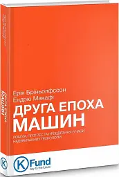 Друга Епоха Машин. Робота, прогрес та процвітання в часи надзвичайних технологій