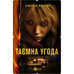 Таємна угода - мініатюра 2