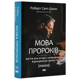 Мова пророків. Життя Бен-Єгуди та неймовірне відродження івриту — Роберт Сент-Джон | Наш Формат, книга українською, нова, тверда