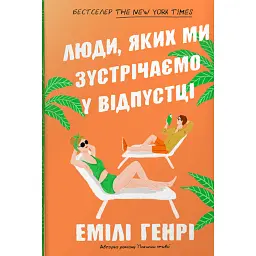 Люди, яких ми зустрічаємо у відпустці - Емілі Генрі - мініатюра 1