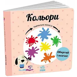 Навчальне колесо: Кольори - Ганачкова П. (511857)