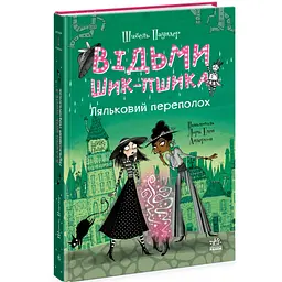 Відьми Шик-Пшика: Ляльковий переполох. Книга 2 - Шибель Паундер