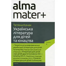 Українська література для дітей та юнацтва - Тетяна Качак