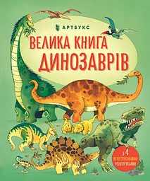 Велика книга динозаврів