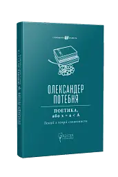 ПОЕТИКА, або x = а < А (Лекції з теорії словесности)