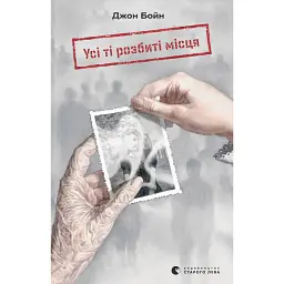 Усі ті розбиті місця - Джон Бойн - мініатюра 1