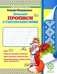 Домашні прописи з української мови